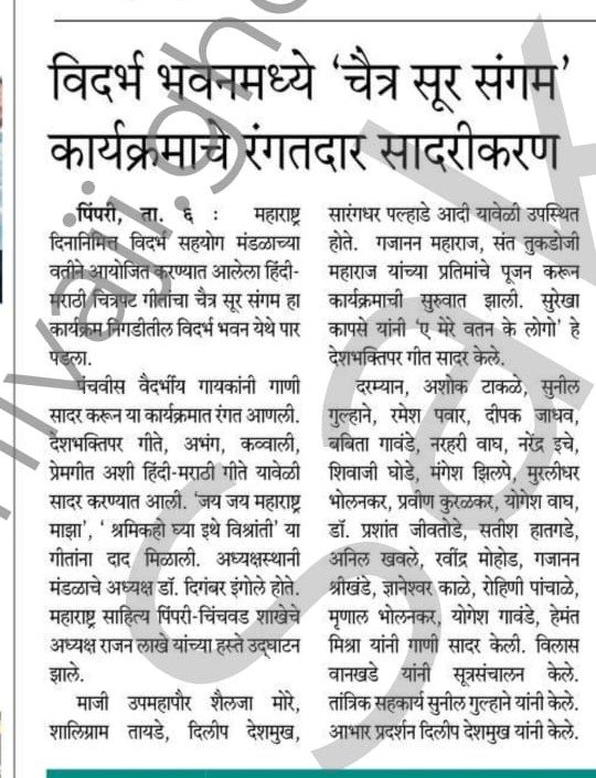 A vibrant presentation of the “Chaitra Sur Sangam” program at Vidarbha Bhavan.